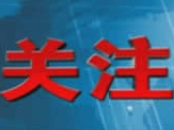 王忠林出席第十九届“中国光谷”光博会开幕活动