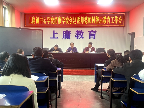 上庸镇中心学校召开清廉学校创建暨师德师风警示教育专题会