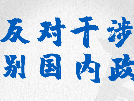 天下一家｜坚持尊重各国主权、领土完整