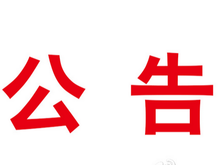 竹山县市场监督管理局行政处罚听证公告