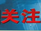新开发银行行长、巴西前总统罗塞芙：脱钩是经济全球化主要威胁