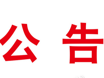 竹山县再生资源回收利用项目及配套设施建设工程（一期）造价咨询服务项目竞争性磋商公告