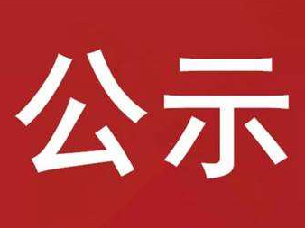 屏峰客运站改扩建工程磋商结果公示