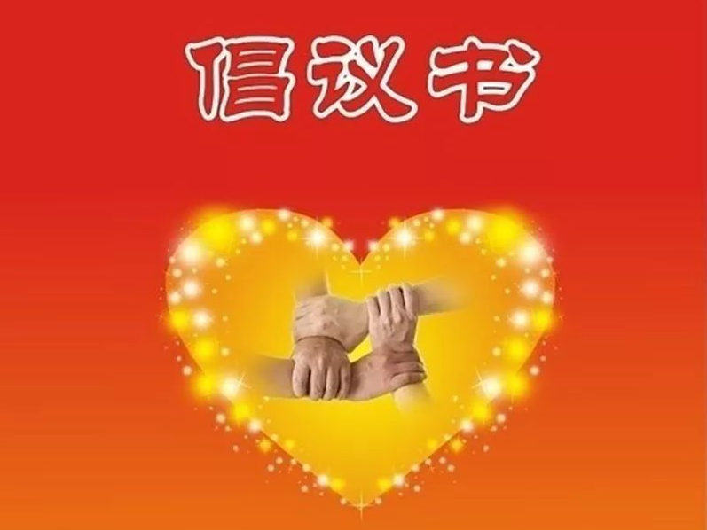 竹山梅花谷景区红十字救护站建设募捐倡议书