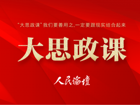 大思政课 | 厚植人民情怀，讲好“大思政课”