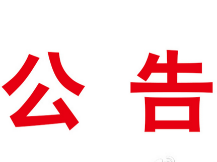 县卫计执法局关于招聘公益性岗位人员的公告
