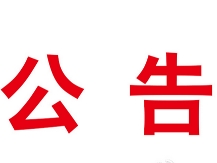 竹山县茶醋饮料生产线设备及安装工程造价咨询服务（工程量清单编制、工程预算编制）询价公告