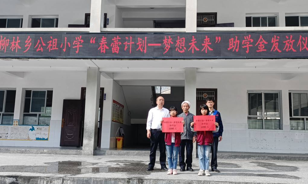 公祖小学举行助学金发放仪式