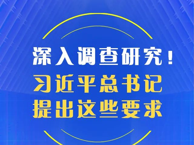 深入调查研究！习近平总书记提出这些要求