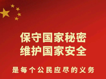 县委编办扎实开展全国保密宣传教育月活动