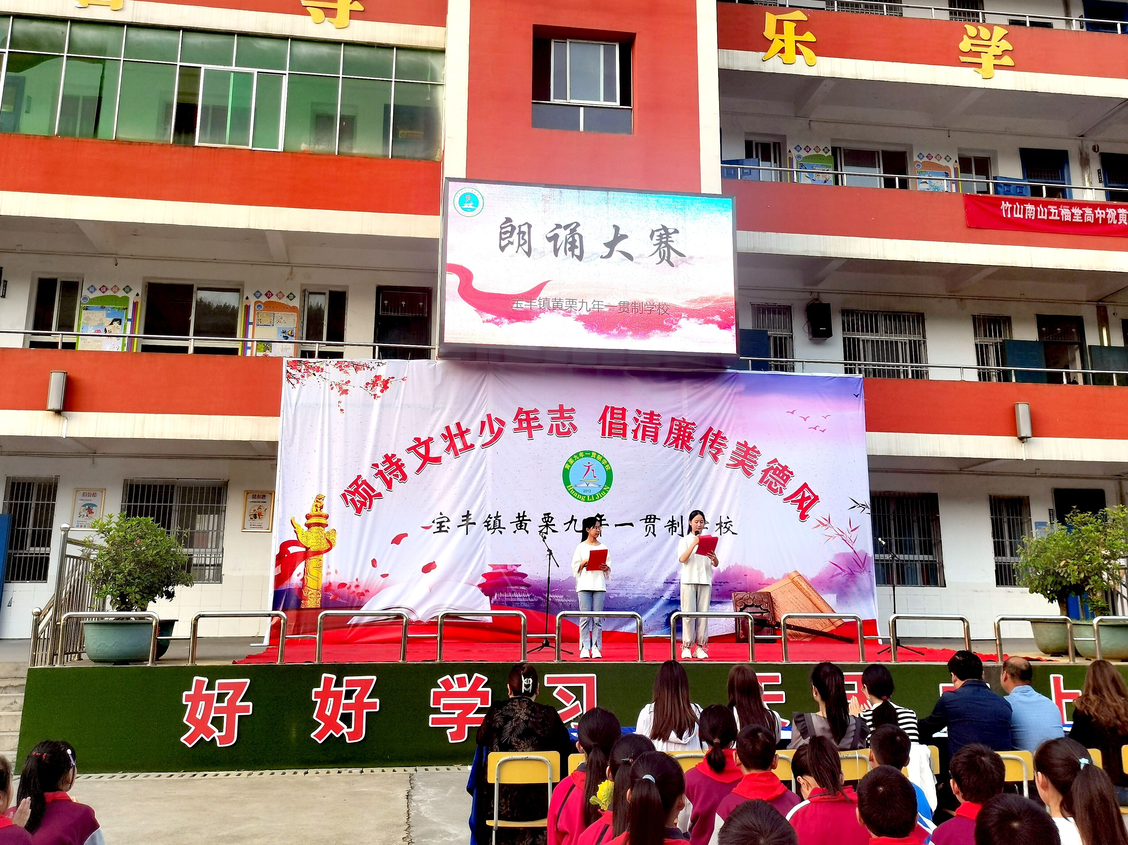 宝丰镇黄栗九年一贯制学校开展诗歌朗诵大赛