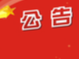 竹山县自然资源和规划局国有建设用地使用权挂牌出让公告
