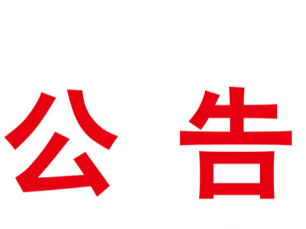 竹山县麻家渡镇小学围墙加固工程竞争性磋商公告