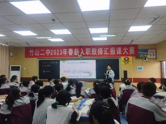 竹山二中举行新聘教师汇报课活动