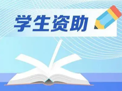 恒升小学：精准资助暖人心   筑梦启航向未来