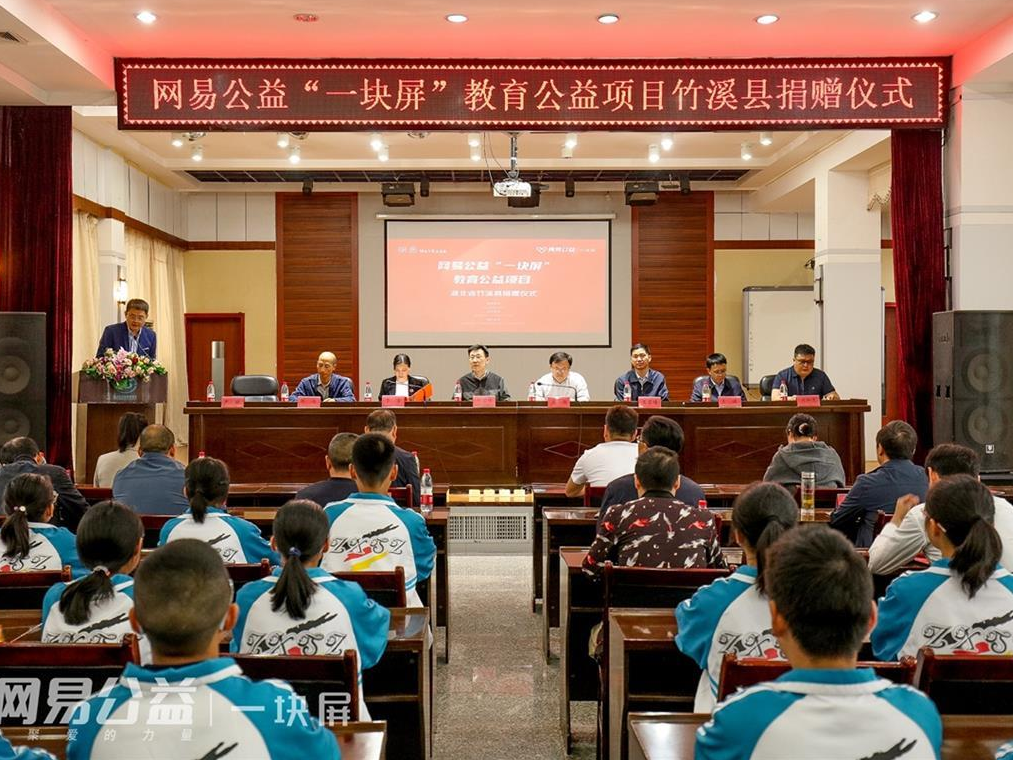 “一块屏”全新起航，网易传媒为湖北竹溪县13所中小学打造立体化教育解决方案