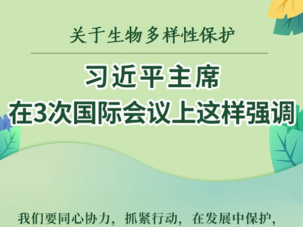 关于生物多样性保护，习近平主席在3次国际会议上这样强调