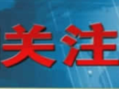 王忠林出席全省重大事故隐患专项排查整治2023行动动员部署会