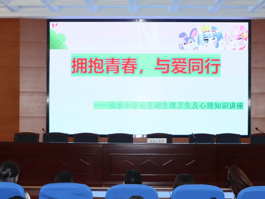 溢水小学开展女生心理健康教育讲座