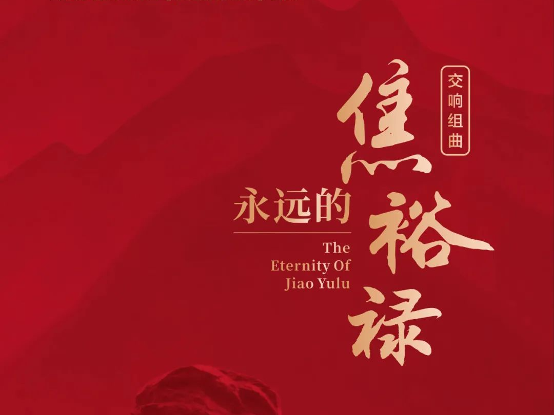 #这里是湖北#武汉音乐学院大型原创交响组曲《永远的焦裕禄》将在琴台音乐厅首演