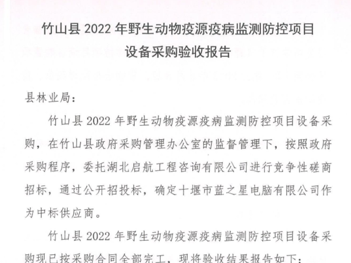 竹山县2022年野生动物疫源疫病监测防控项目设备采购验收报告