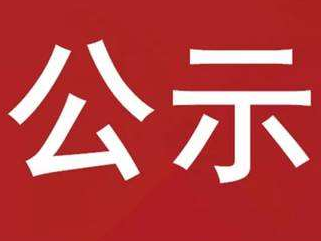 竹山县第二届名校长、名师拟确定人员情况公示