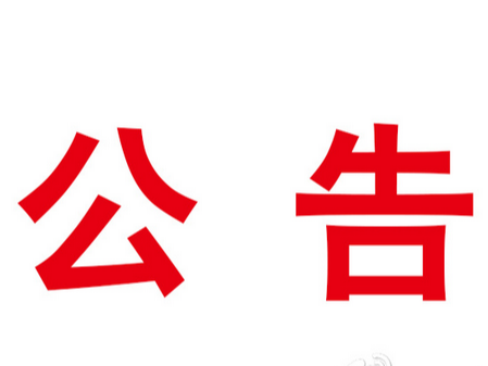 竹山县千福广场小区屋顶、墙面维修工程成交公告