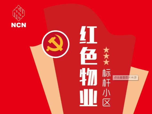 机关工委召开“红色物业”工作推进会