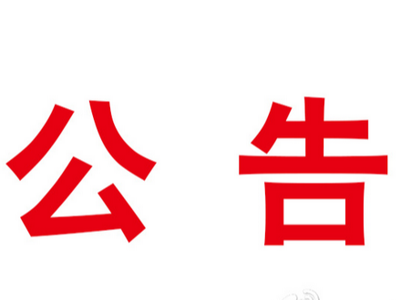 关于延长“竹山绿松石礼物”设计作品征集时间的公告