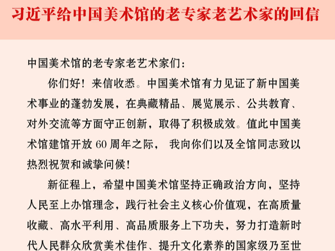 习近平给中国美术馆的老专家老艺术家回信强调 在高质量收藏高水平利用高品质服务上下功夫 努力打造国家级乃至世界级艺术殿堂