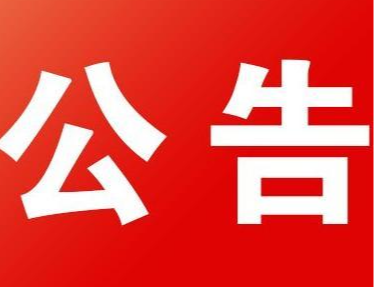 鱼岭扶贫产业园综合楼及厂房基本用电配电设备采购中标（成交）结果公告