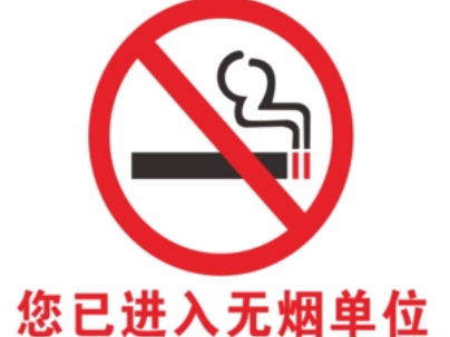 县绿松石产业中心获评“无烟单位”