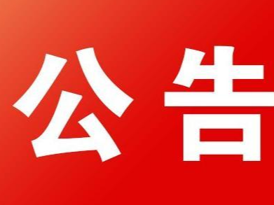 一批报废车辆、机器设备转让公告