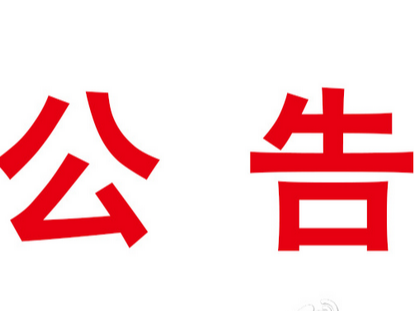 竹山县融媒文化购买公务用车采购项目竞争性磋商公告