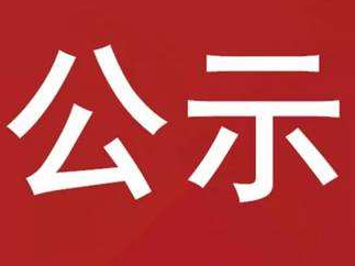 竹山县2023年安全生产隐患清单（第六批）公示