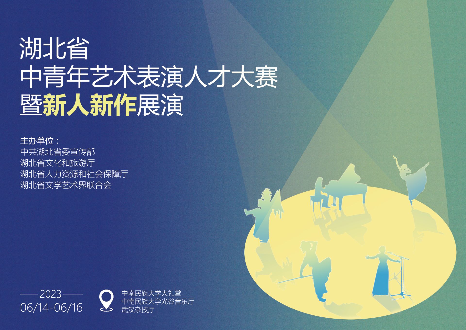 7大类别11场赛事 湖北省中青年艺术表演人才大赛暨新人新作展演（决赛）在汉启动