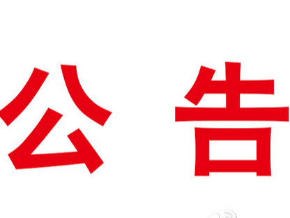 竹山縣勞動關系三方協商會議辦公室通知