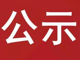 竹山县应急管理局2023年行政执法案件信息公示（三）