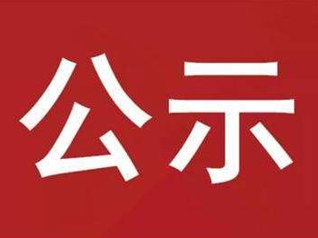 竹山县2023年4-6月公益性岗位补贴人员公示