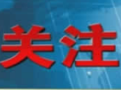 省委召开专题会议 研究完善加快建设全国构建新发展格局先行区推动高质量发展综合绩效评价考核指标体系