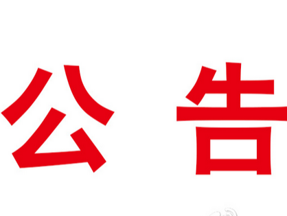 竹山縣2023年引進高層次和急需緊缺人才面試成績公告