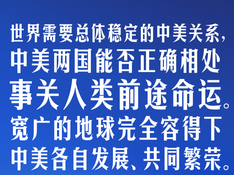 习言道｜让中美关系稳下来、好起来