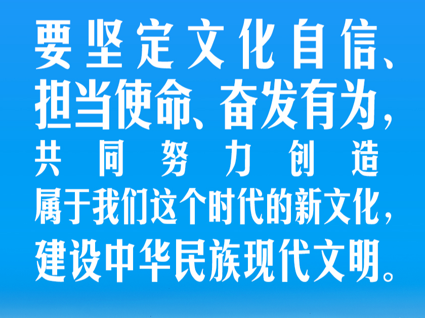 习言道｜建设中华民族现代文明