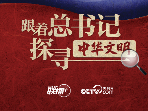 跟着总书记探寻中华文明｜古城悠悠