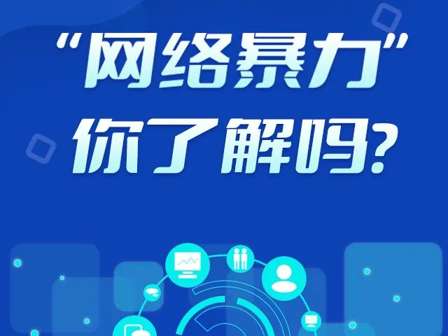 【网络鄂课堂】遭遇网络暴力怎么办？湖北网络举报来支招！