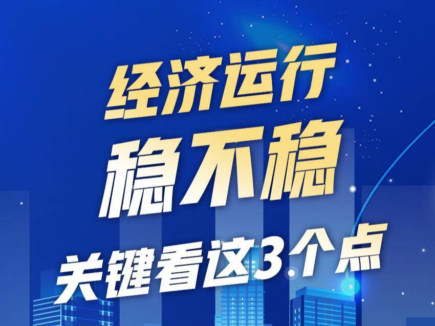 十问湖北经济①丨经济运行稳不稳，关键看这3个点