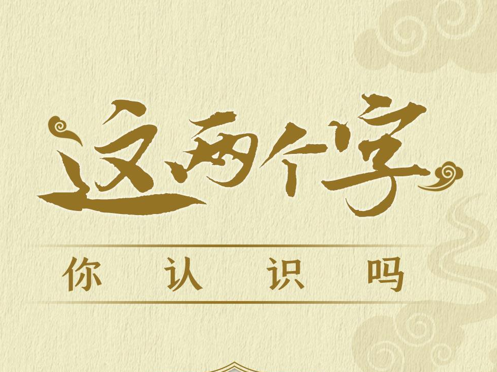 这两个字，你认识吗？