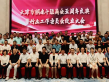 天津市湖北十堰商会竹山工作委员会成立