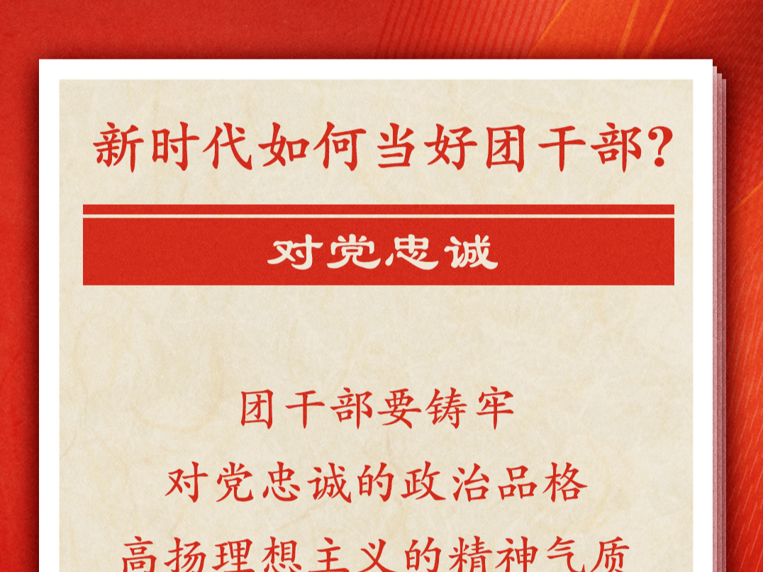 习近平寄语共青团干部：用实打实的业绩赢得党的信任、社会尊重、青年口碑