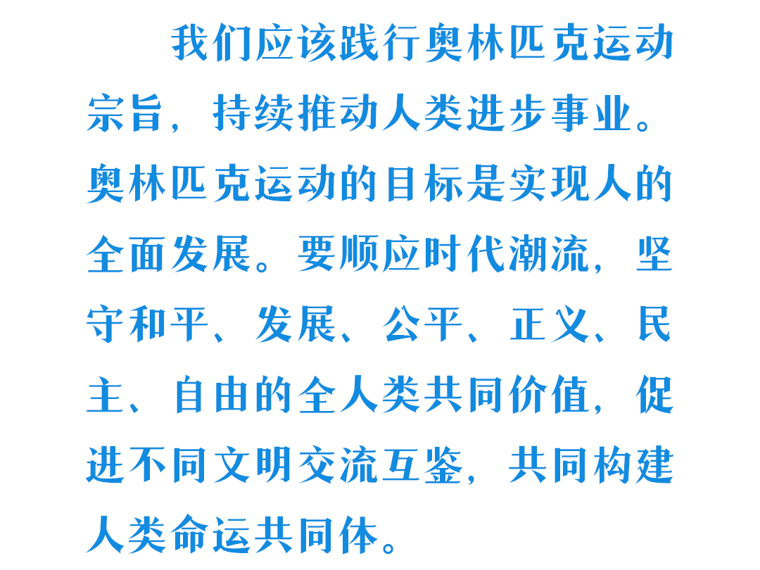 弘扬奥林匹克精神 习近平这些话鼓舞人心